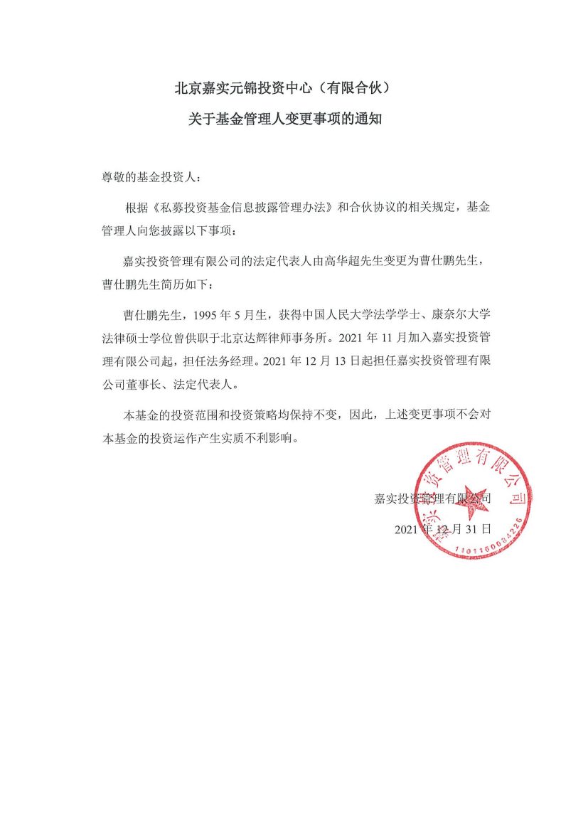 北京嘉实元锦-关于基金管理人变更事项的通知